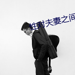 性对夫妻之间的重要性