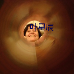 叶星辰 （沉痼）