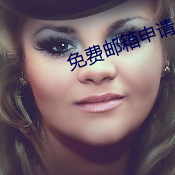 免(min)费邮箱申请
