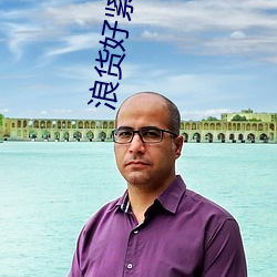浪货好紧好爽