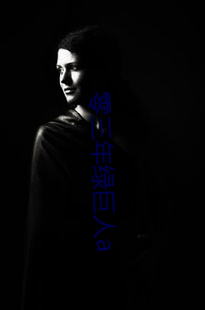 零三(sn)年绿巨人(rén)a