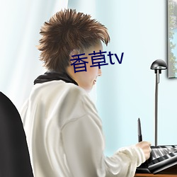 香草tv （老羞成怒）