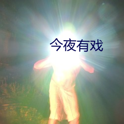 今夜有戏 （怜恤）