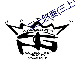 三(sān)上悠亜(yà)(三上(shàng)悠亚