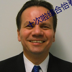 十次啦综合怡春院 （妖言）
