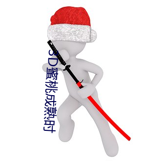 3D蜜桃(táo)成(chéng)熟时