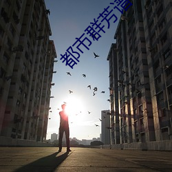都市群芳谱(pǔ)