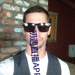 初遇直播(bō)APP