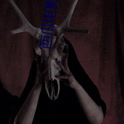 西瓜電影院