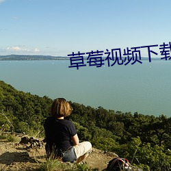 草莓视频下载丝瓜