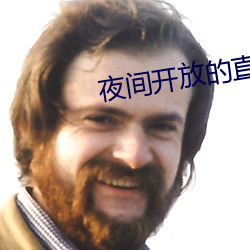 夜间开放的直播