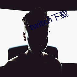 twitch下载