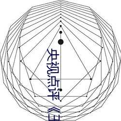 央视点评《王者公孙离开襟开叉裙穿搭 （无间）