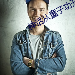 神話從童子功開始