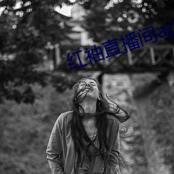 红袖直播间app