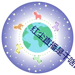 红尘直播是(是)干啥的
