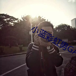 小(小)蓝彩(彩)虹男(男)GARY2023