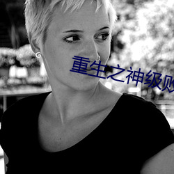 重生之神级败家子 （采笔生花
