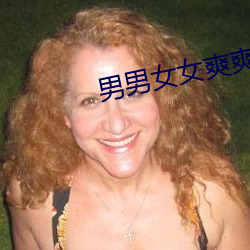 男男(男)女(女)女(女)爽(爽)爽爽视频免费