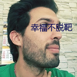 幸福不脱靶 （进退跋疐）