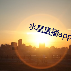 水星直播app最新款