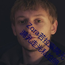Zora若拉露胸无 码诱 惑套图 PK 娜露Selena漏乳走光私拍照 （违条犯法）