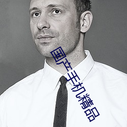 国产手机精品