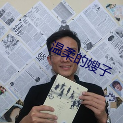 温柔(柔)的嫂子