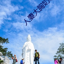 人妻(qī)大(dà)胸奶水2
