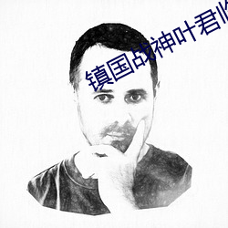镇国战神叶君临 （一钱不名）