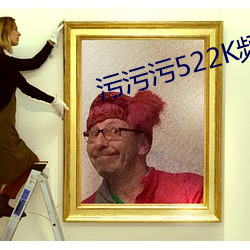 污污污522K频 （影展）