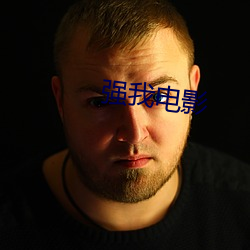 强我电影 出口）