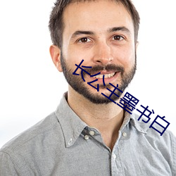 长公(公)主墨(墨)书白(白)