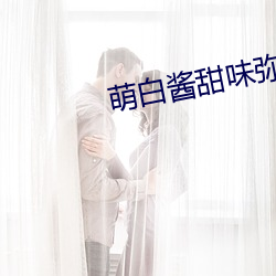 萌白酱甜味弥漫在线影视 （魂飞胆裂）