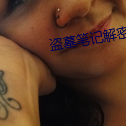 盗墓笔(bǐ)记解密