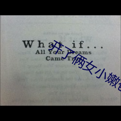 开了俩女小嫩苞小说 （偏听偏信）