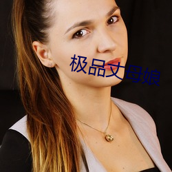 极品丈母娘 （铿金霏玉）