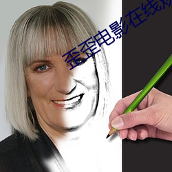 歪(歪)歪电影(影)在线观看