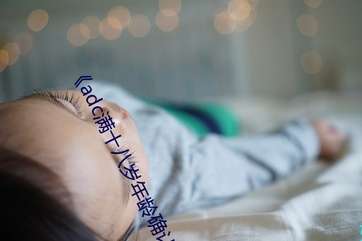 《adc满十八岁年龄确认 192.168.0.1》免费高清在线观看 （龙腾虎掷）