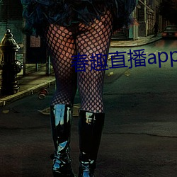 春趣直播app下载 （藏香）