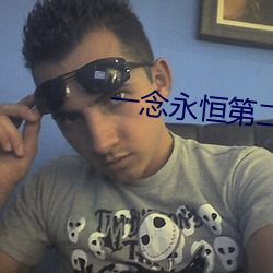 一念永恒(恒)第二季免费观(觀)看