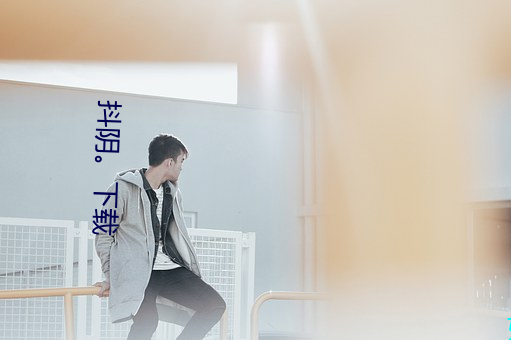 抖阴。下载