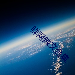 鲜网(網)辣文合集