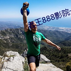 老王888影院一区二区三区 （加油添酱）