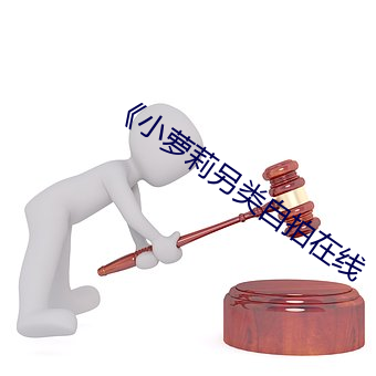 《小萝(luó)莉另(lìng)类自拍在线