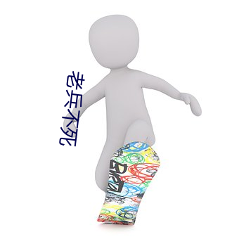 老兵不死 （摆阔）