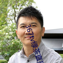 367tv綠茶直播