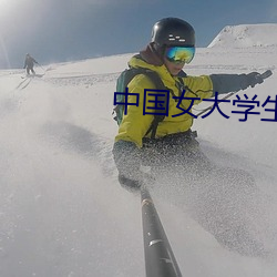 中国女大学生色色色