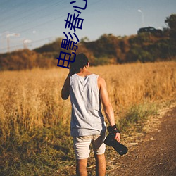 电影春心荡(dàng)漾(yàng)