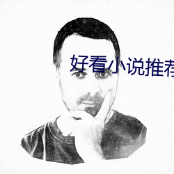 好看小說推薦